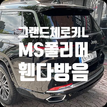 MS폴리머 언더코팅/휀다방음 그랜드체로키 L / 서울 서대문구