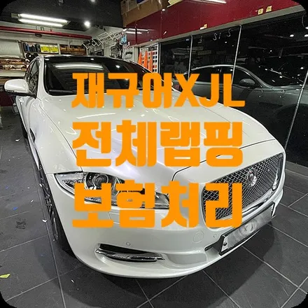 전체랩핑 보험처리 사고차 재규어XJL 화이트펄랩핑 / 서울 서대문구