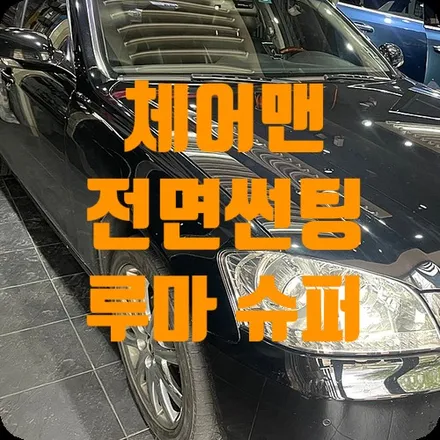 자동차전면썬팅 체어맨 루마 슈퍼 35% / 서울 서대문구