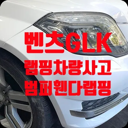 랩핑차량사고 GLK 앞범퍼/앞휀다 랩핑 [에이버리 글로스 화이트] / 서울 서대문구