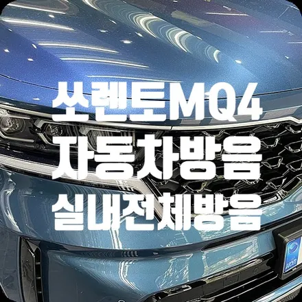 자동차방음 쏘렌토MQ4 전체방음 / 서울 서대문구