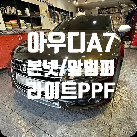 본넷PPF/앞범퍼PPF/라이트PPF 아우디A7 / 서울 서대문구