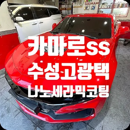 유리막코팅 전문 카마로ss 광택+나노세라믹코팅 / 서울 서대문구