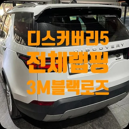 차량랩핑전문점 디스커버리5 전체랩핑 3M1080-GP99 글로스 블랙로즈 / 서울 서대문구