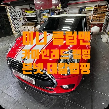미니쿠퍼랩핑 클럽맨 카마인레드 전체랩핑 / 본넷 데칼 / 서울 서대문구