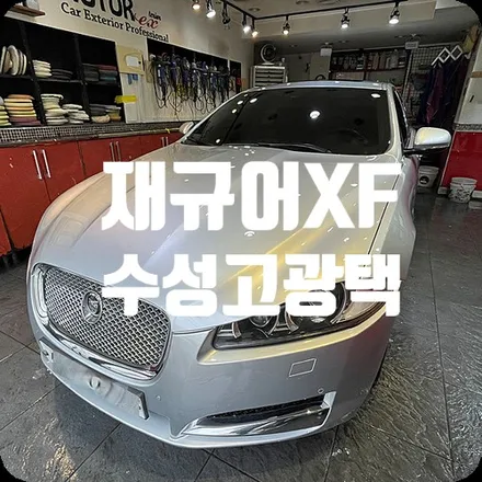 차량광택 잔깃스제거 재규어XF 수성고광택 / 서울 서대문구