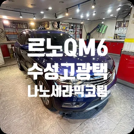 QM6광택코팅 나노세라믹코팅 / 서울 서대문구