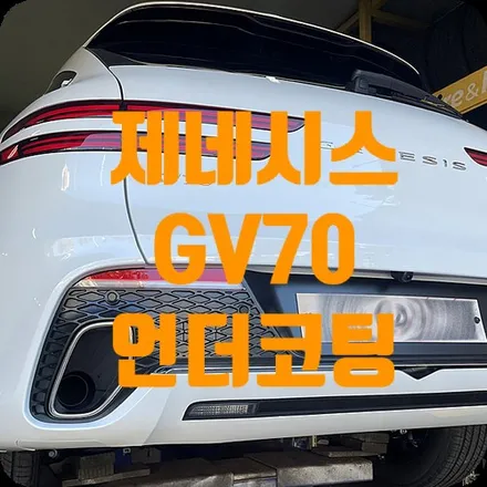 신차언더코팅 제네시스GV70 뷔르트 유성 언더코팅제 / 서울 서대문구