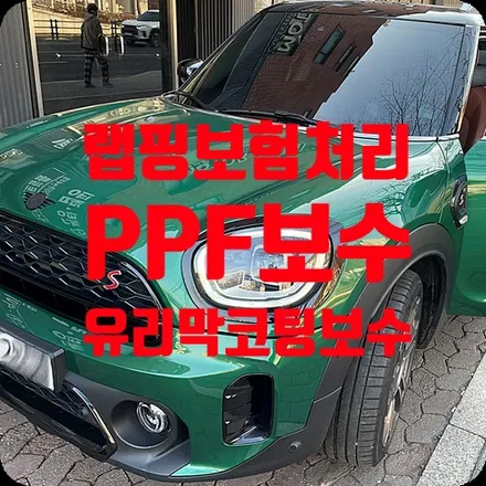 랩핑/유리막코팅/PPF 보험처리 컨트리맨s 피해차량 / 서울 서대문구