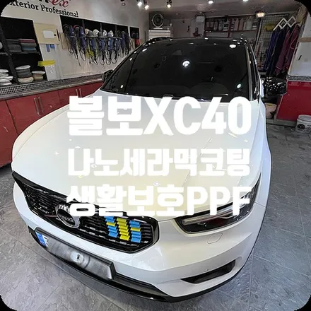 자동차광택코팅 전문점 볼보XC40 나노세라믹코팅 / PPF / 서울 서대문구