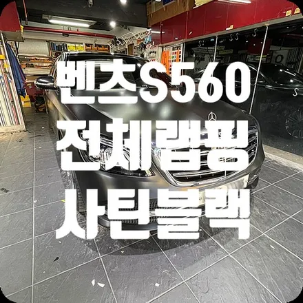 전체랩핑으로 차량색상변경 벤츠S560 사틴블랙랩핑 / 서울 서대문구