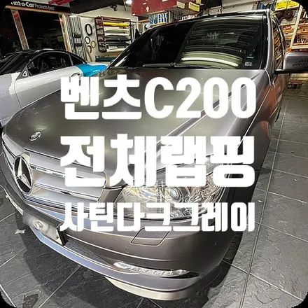 서대문구 마포구 자동차랩핑 전문점 벤츠C200 사틴다크그레이 / 서울 서대문구
