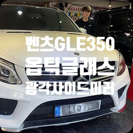 안전운전 도우미 자동차광각미러 교체 벤츠GLE350d 2017년식 / 서울 서대문구