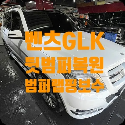 전체랩핑 사고수리 벤츠GLK 뒷범퍼복원/랩핑보수 / 서울 서대문구