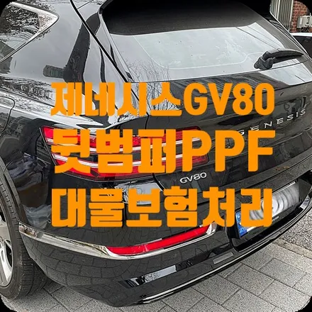 PPF 보험처리 제네시스 G80 뒷범퍼 PPF 시공 / 서울 서대문구