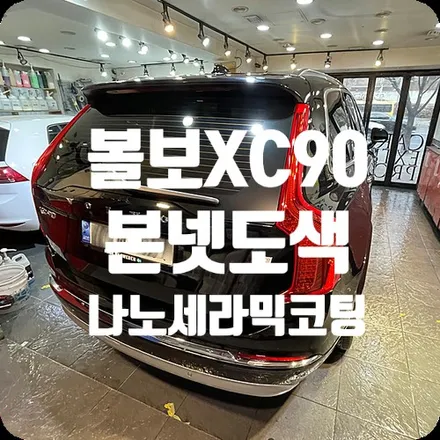 자동차본넷도색 광택코팅 볼보XC90 나노세라믹코팅 / 서울 서대문구