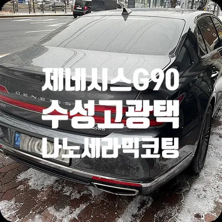 서대문 자동차광택 제네시스 G90 나노세라믹코팅 / 서울 서대문구