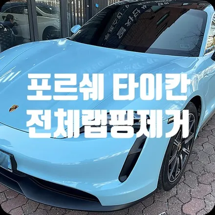 전체랩핑제거 포르쉐 타이칸 / 서울 서대문구
