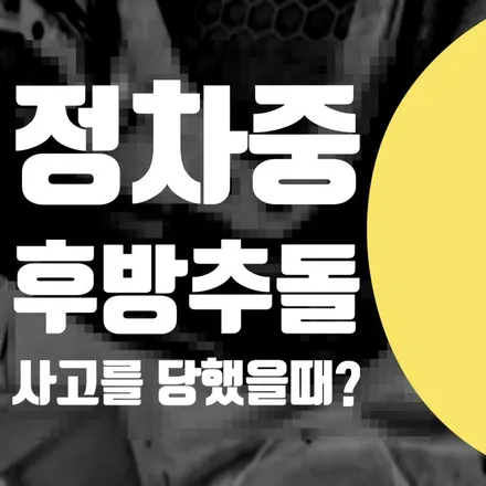 정차중 후방추돌 사고 보험처리 보상 방법은 어떻게 되나요? BMW 수리 전문 / 서울 서대문