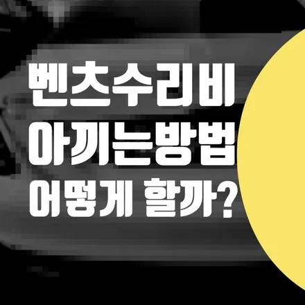 벤츠 수리비 아끼는 범퍼 깨짐 수리 방법은? (도색, 복원) / 서울 서대문