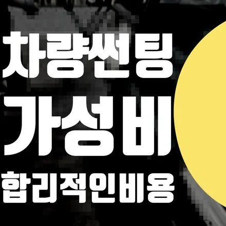 차량 썬팅 가격 가성비 // 앞유리 측면 유리 필름 농도 선택 추천 / 서울 서대문