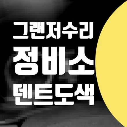 그랜저 문짝 찌그러짐 차수리 휀다 덴트 도색 수리 // 중구 종로구 은평구 정비소 카센터 / 서울 서대문