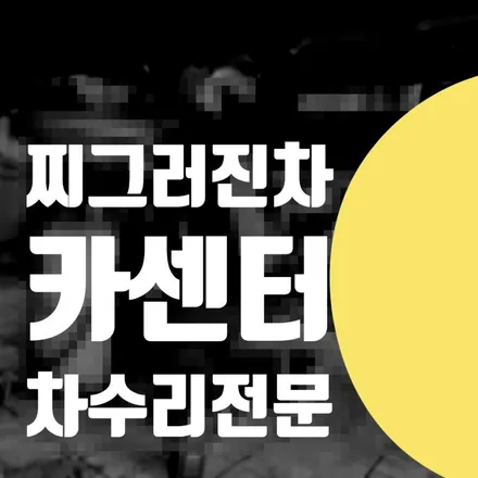 제네시스 찌그러진 차 문 수리 도장 손잡이 교체 = 카센터 강북구 노원구 도봉구 / 서울 서대문