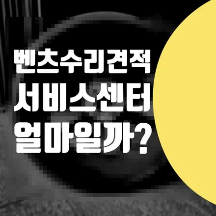 벤츠 GLC 300 서비스센터 견적 받고 전문 수리센터 방문 후기 / 서울 서대문