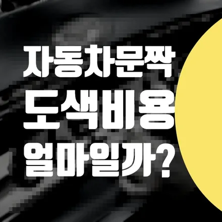 자동차 찍힌 문짝 도색 하고, 휀다 부분 복원 비용 얼마 일까? / 서울 서대문