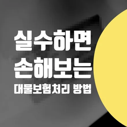 실수하면 손해보는, 경미한 자동차 대물 보험처리 방법 = 포르쉐 카이엔 수리 후기 / 서울 서대문