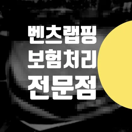 벤츠 C200 범퍼 보험처리 랩핑 // 강북구 노원구 도봉구 차량 래핑 비용 전문점 자동차 PPF 가격 / 서울 서대문