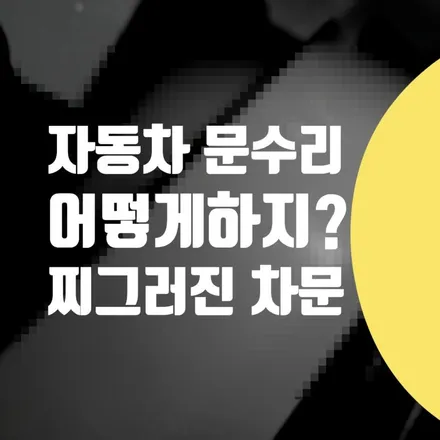마포구 은평구 자동차 찌그러진 문짝 수리 / 덕양구 덴트 BMW X6 찍힘 복원 비용 정비소 자차보험 보험처리 후기 / 서울 서대문