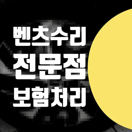 벤츠 E250 차긁힘 보험처리 대물 앞범퍼 도장 수리 // 강동구 중랑구 광진구 / 덴트 사고수리 랩핑 / 서울 서대문