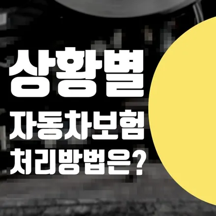 자동차 사고 / 보험 접수 처리 어떻게 하나요? 벤츠 E300 수리 / 서울 서대문