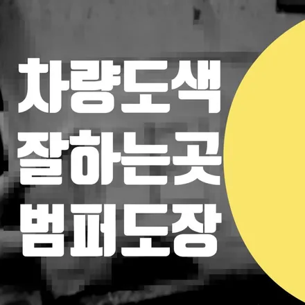 벤츠 S400D 앞범퍼 도장 수리 전문 // 차량 도색 페인트 잘하는곳 / 성동구 성북구 동대문구 정비소 / 서울 서대문
