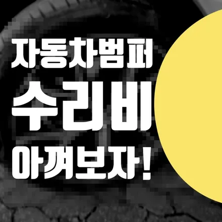 자동차 범퍼 수리 // 복원 도색 해서 수리비 아껴보자! / 서울 서대문