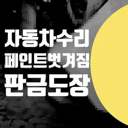 자동차 페인트 벗겨짐 수리 / 송파구 서초구 강남구 벤츠 S400D 판금도장 정비소 1급 공업사 복원 전문 / 서울 서대문