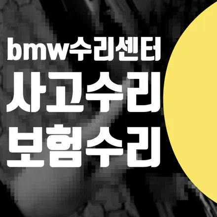 BMW 740I 자차수리 보험수리 범퍼 도장 헤드라이트 교체 차량 흠집제거 / 서대문구 마포구 강서구 / 서울 서대문