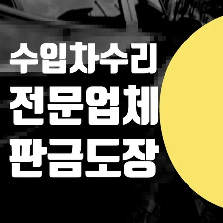 수입차 수리 업체 // 랜드로버 디펜더 판금도장 차량 찌그러짐 흠집제거 전문 / 서울 서대문