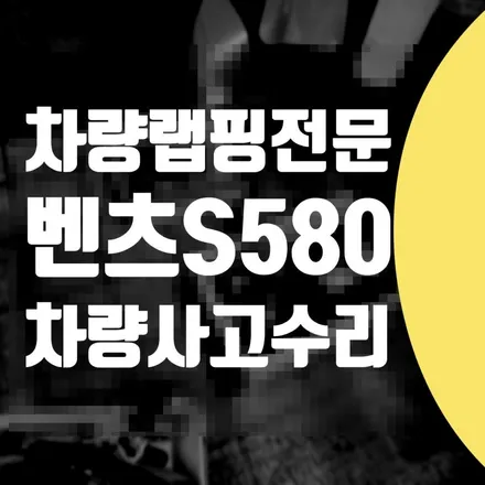 벤츠 S580 범퍼 도장 랩핑 사틴 화이트 무광 차량 래핑 진주색 / 강남구 서초구 송파구 보험처리 / 서울 서대문