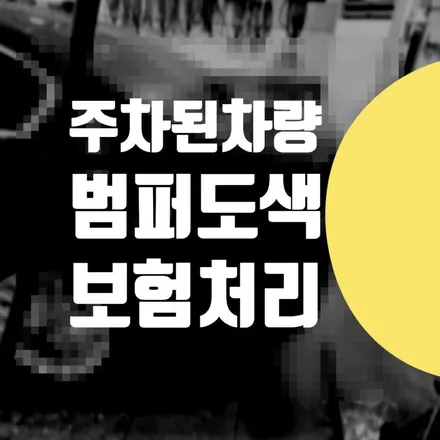 제네시스 GV80 주차된 차량 사고 났을때 범퍼 도색 대물 보험 수리 비용 / 동대문구 성북구 성동구 덴트 / 서울 서대문