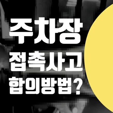주차장 접촉사고 차긁힘 합의 방법 // 보험 벤츠 E250 도장 수리 / 서울 서대문