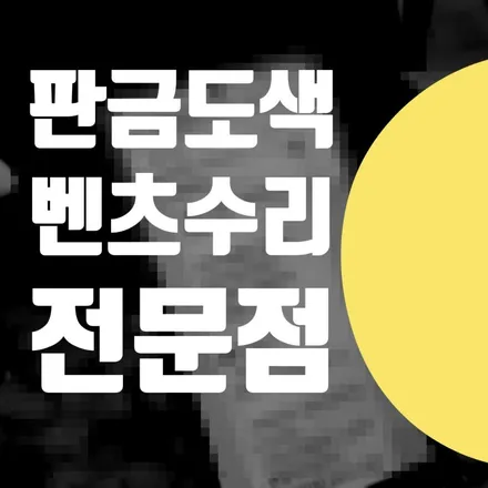 김포 일산 파주 벤츠 GLC 뒷범퍼 덴트 뒷도어 판금도색 가격 비용 수리 전문점 보험처리 / 서울 서대문