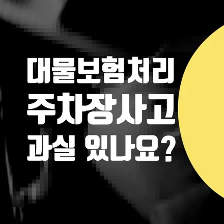 대물 보험처리 할때 주차장 사고 과실 비율 있나요? / 서울 서대문