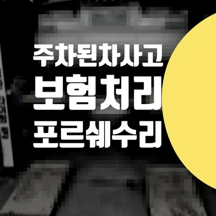 포르쉐 타이칸 접촉사고 판금도색 보험수리 범퍼수리 전문 / 마포구 강서구 서대문구 주차된차 긁었을때 / 서울 서대문