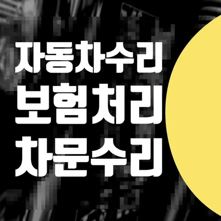 강서구 마포구 서대문구 자동차 수리 차문 교체 / 산타페 스크래치 제거 수리비 견적 자차 보험처리 / 서울 서대문
