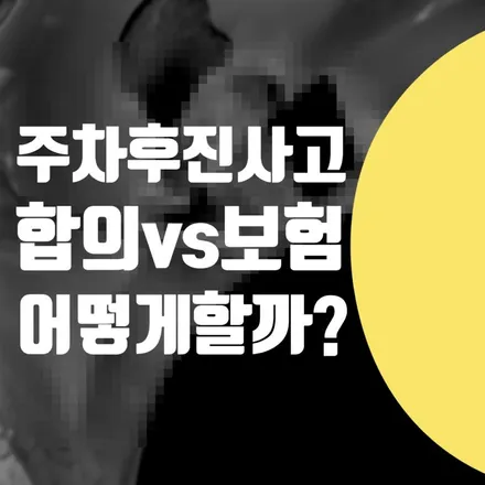 주차장 후진 사고 났을때 합의금 vs 보험 처리 어떻게 할까요? 차량 과실 비율 확인 / 서울 서대문