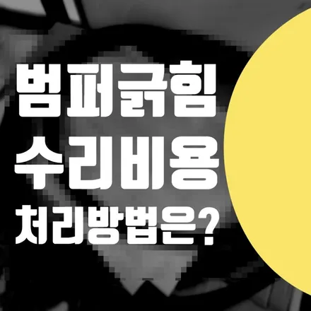 범퍼 긁힘 / 깨짐 수리 비용 부담 되면 복원 도색 - 보험처리 벤츠 S 클래스 / 서울 서대문