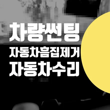 아우디 A7 휀다 흠집제거 수리 비용 자동차 유리 썬팅 / 금천구 관악구 동작구 선팅 / 서울 서대문