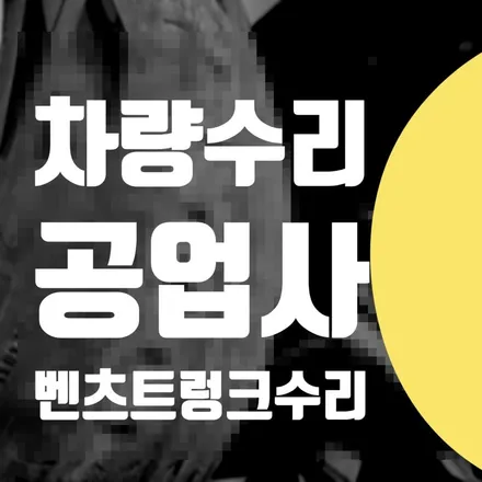 벤츠 E350 접촉사고 트렁크 교체 외제차수리 공업사 차량 스크래치 제거 // 영등포구 구로구 양천구 / 서울 서대문